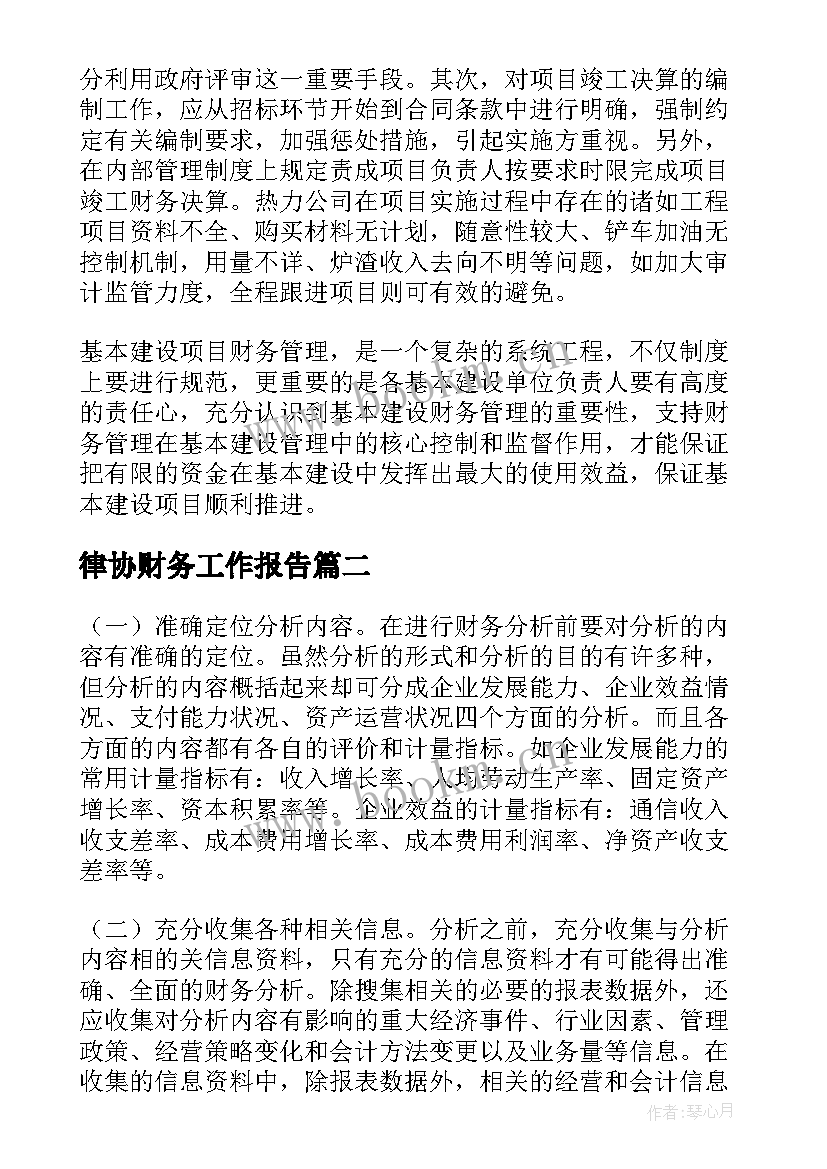 2023年律协财务工作报告(实用7篇)