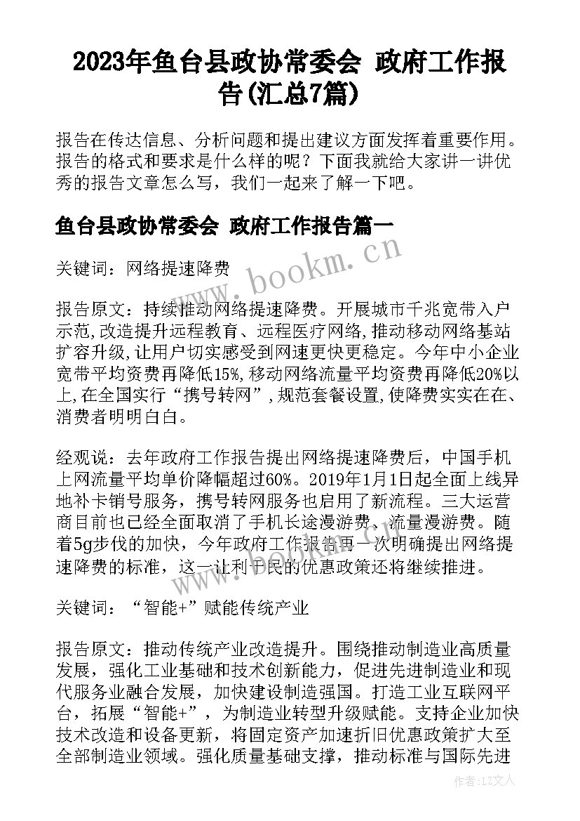 2023年鱼台县政协常委会 政府工作报告(汇总7篇)