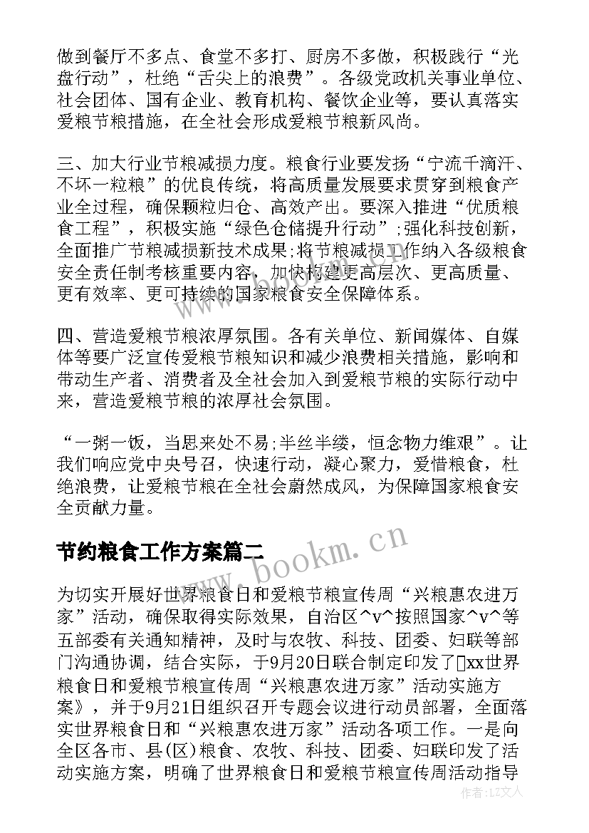 最新节约粮食工作方案(通用6篇)