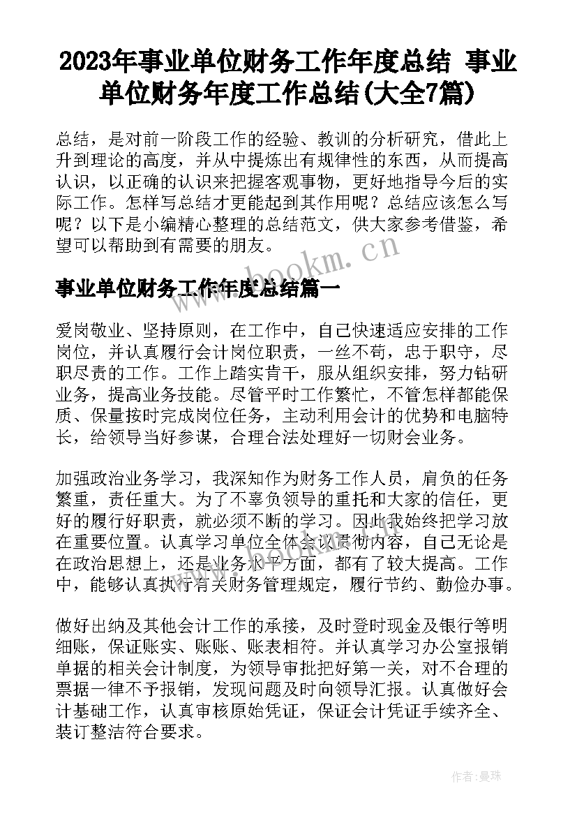 2023年事业单位财务工作年度总结 事业单位财务年度工作总结(大全7篇)