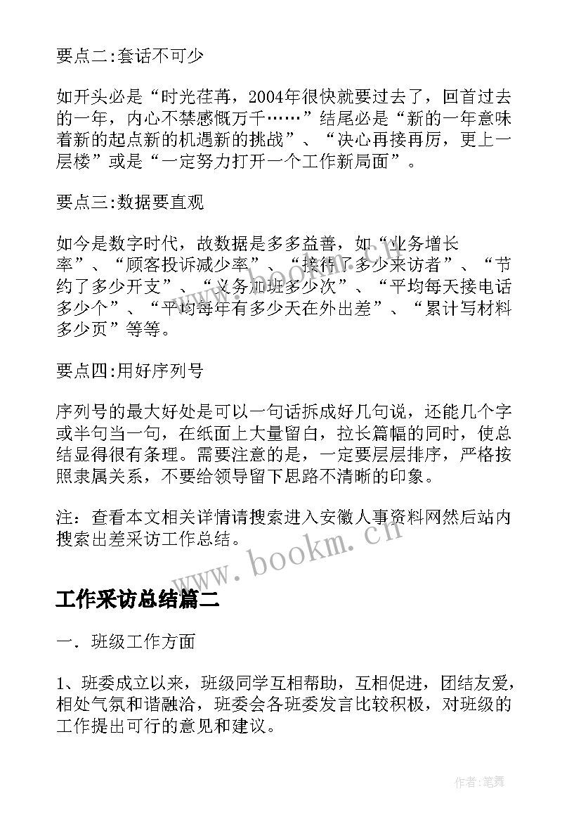 2023年工作采访总结 出差采访工作总结(实用5篇)