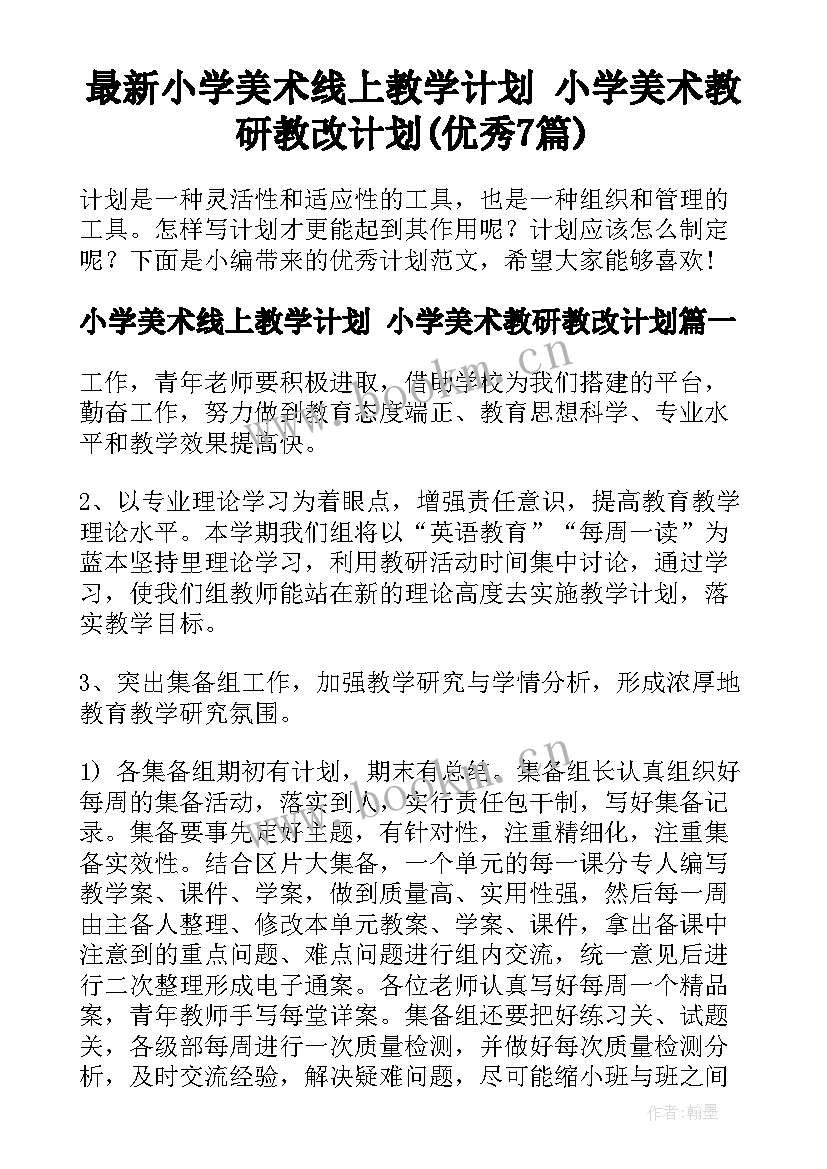 最新小学美术线上教学计划 小学美术教研教改计划(优秀7篇)