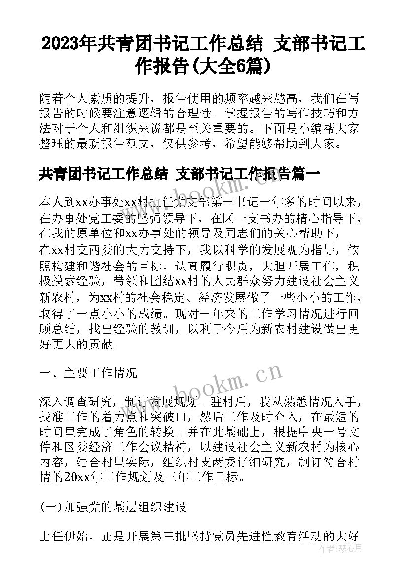 2023年共青团书记工作总结 支部书记工作报告(大全6篇)