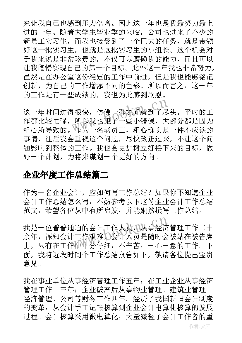 2023年企业年度工作总结(优质5篇)