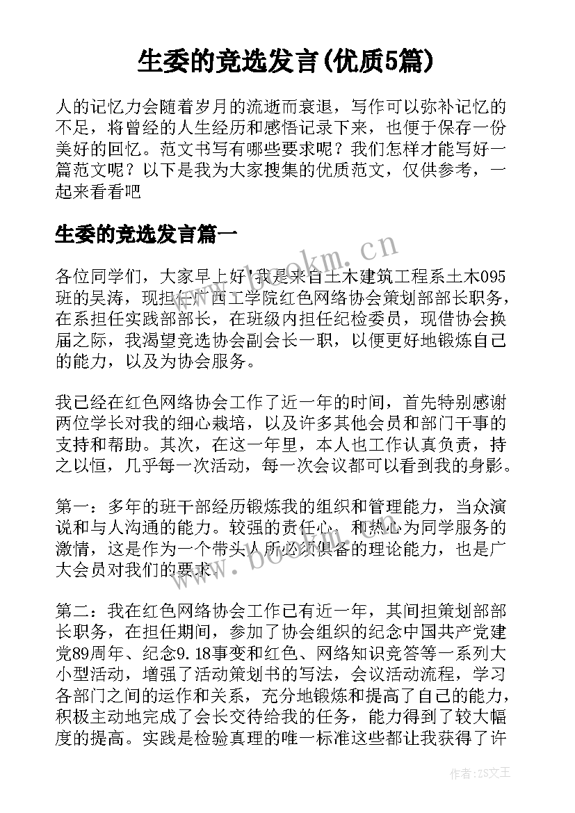 生委的竞选发言(优质5篇)