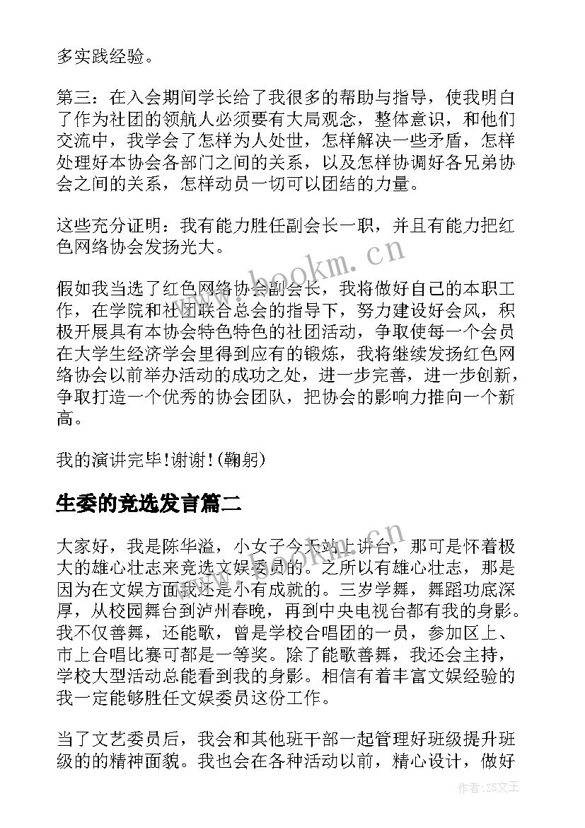 生委的竞选发言(优质5篇)