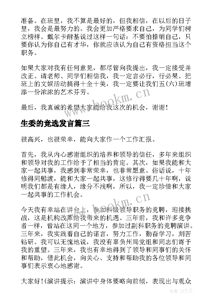 生委的竞选发言(优质5篇)