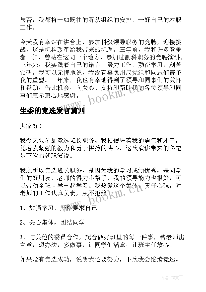 生委的竞选发言(优质5篇)