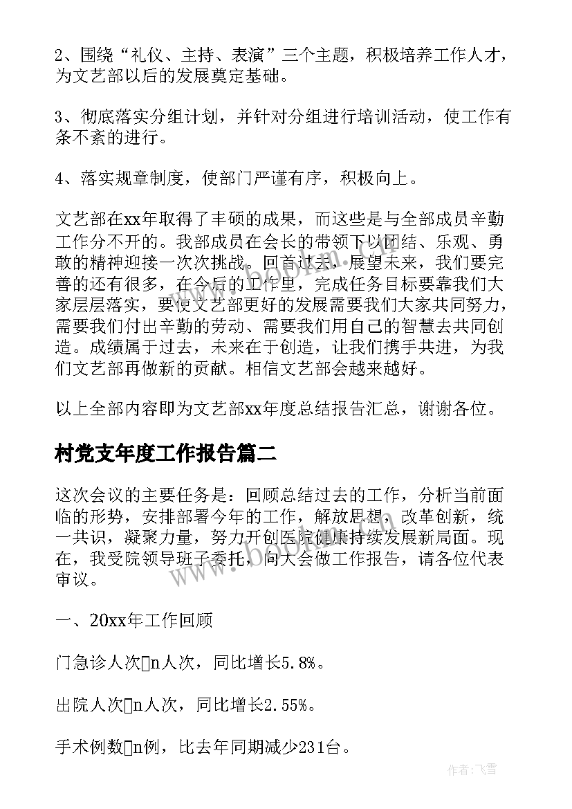 2023年村党支年度工作报告(实用10篇)