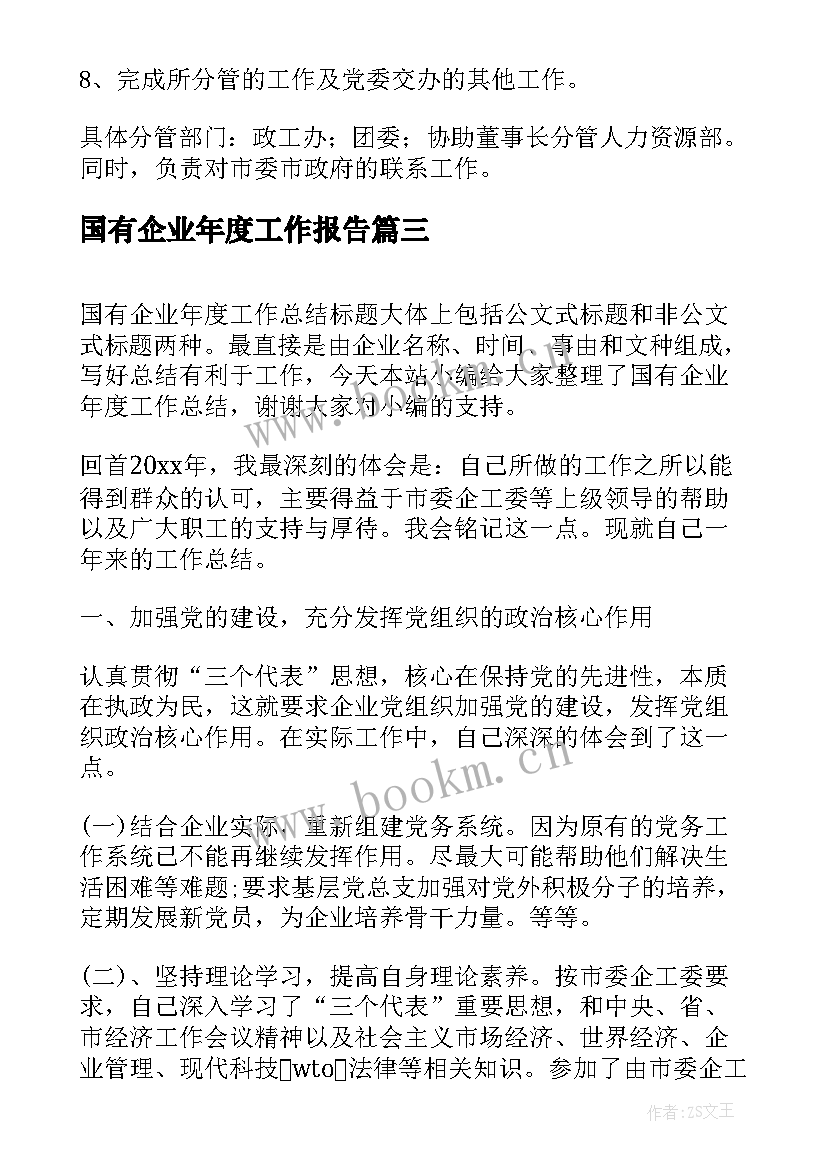 2023年国有企业年度工作报告 国有企业年度工作总结(精选6篇)