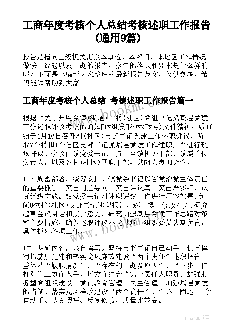 工商年度考核个人总结 考核述职工作报告(通用9篇)