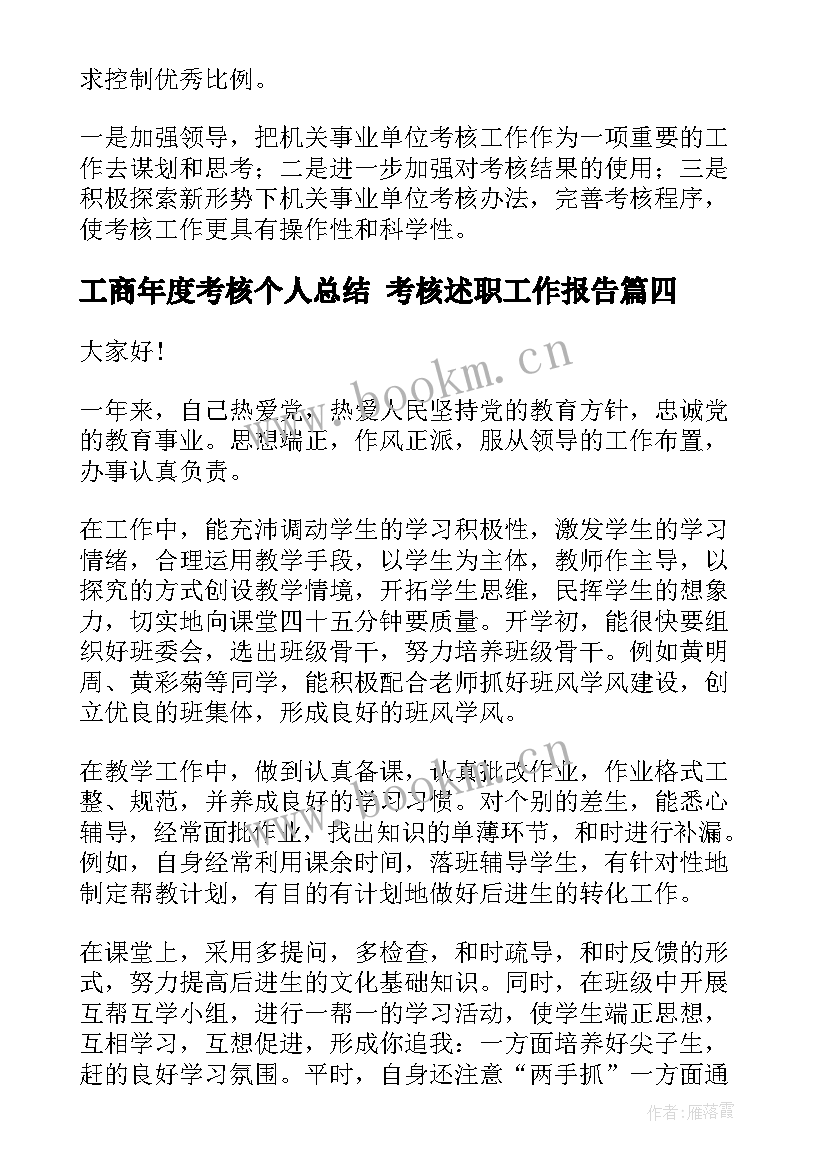 工商年度考核个人总结 考核述职工作报告(通用9篇)