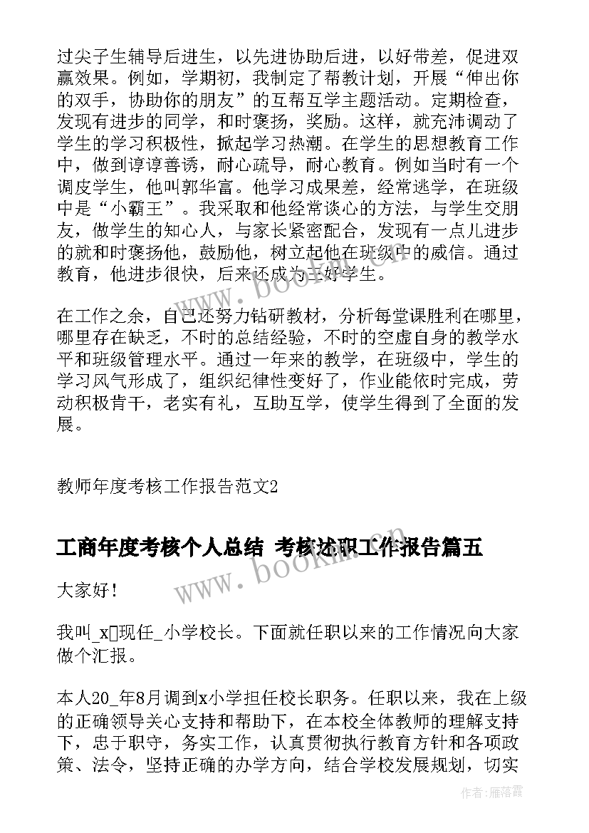 工商年度考核个人总结 考核述职工作报告(通用9篇)