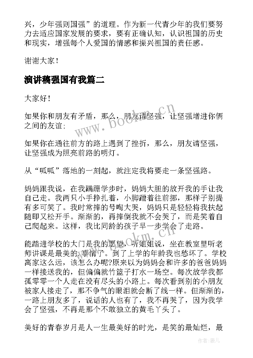 2023年演讲稿强国有我(汇总9篇)