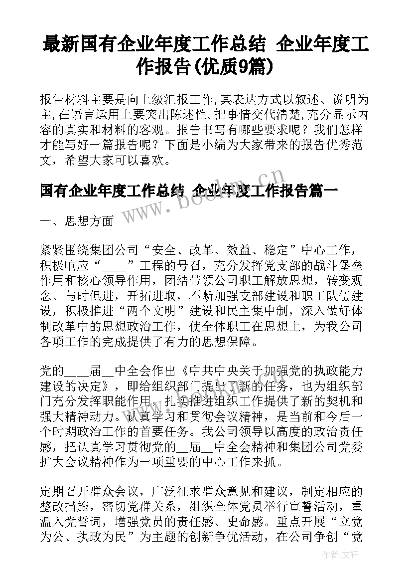 最新国有企业年度工作总结 企业年度工作报告(优质9篇)