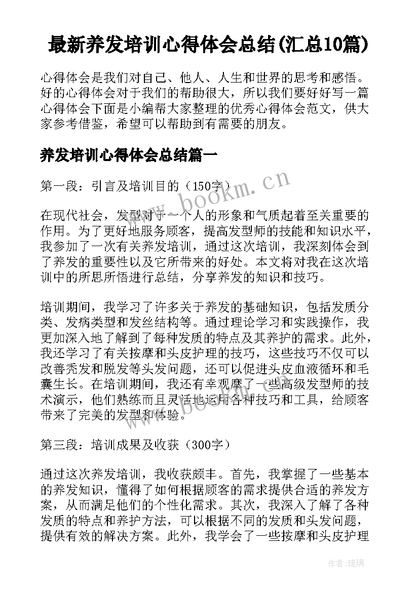 最新养发培训心得体会总结(汇总10篇)