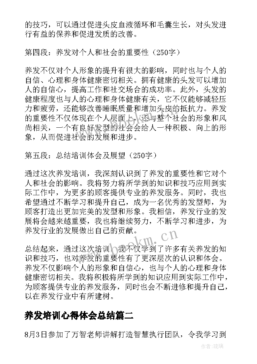 最新养发培训心得体会总结(汇总10篇)