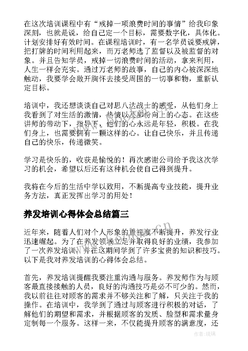 最新养发培训心得体会总结(汇总10篇)