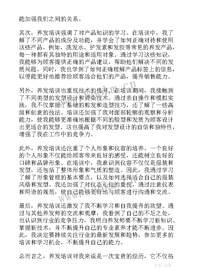 最新养发培训心得体会总结(汇总10篇)