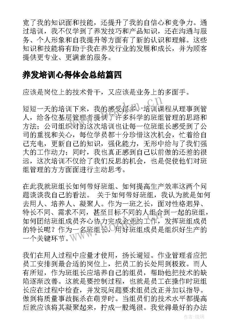 最新养发培训心得体会总结(汇总10篇)