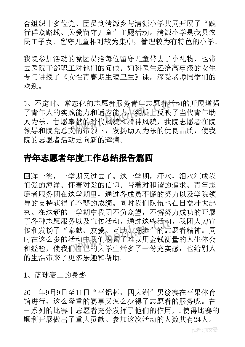 2023年青年志愿者年度工作总结报告(大全6篇)