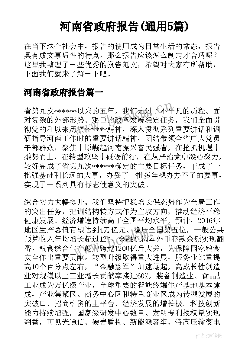 河南省政府报告(通用5篇)