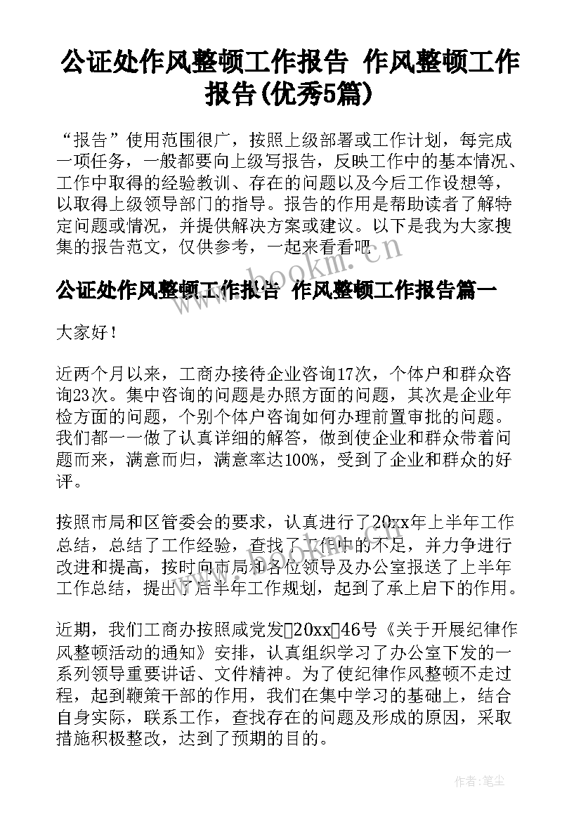 公证处作风整顿工作报告 作风整顿工作报告(优秀5篇)