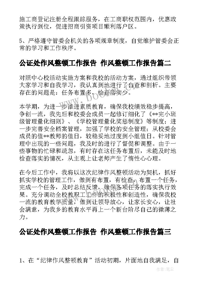 公证处作风整顿工作报告 作风整顿工作报告(优秀5篇)