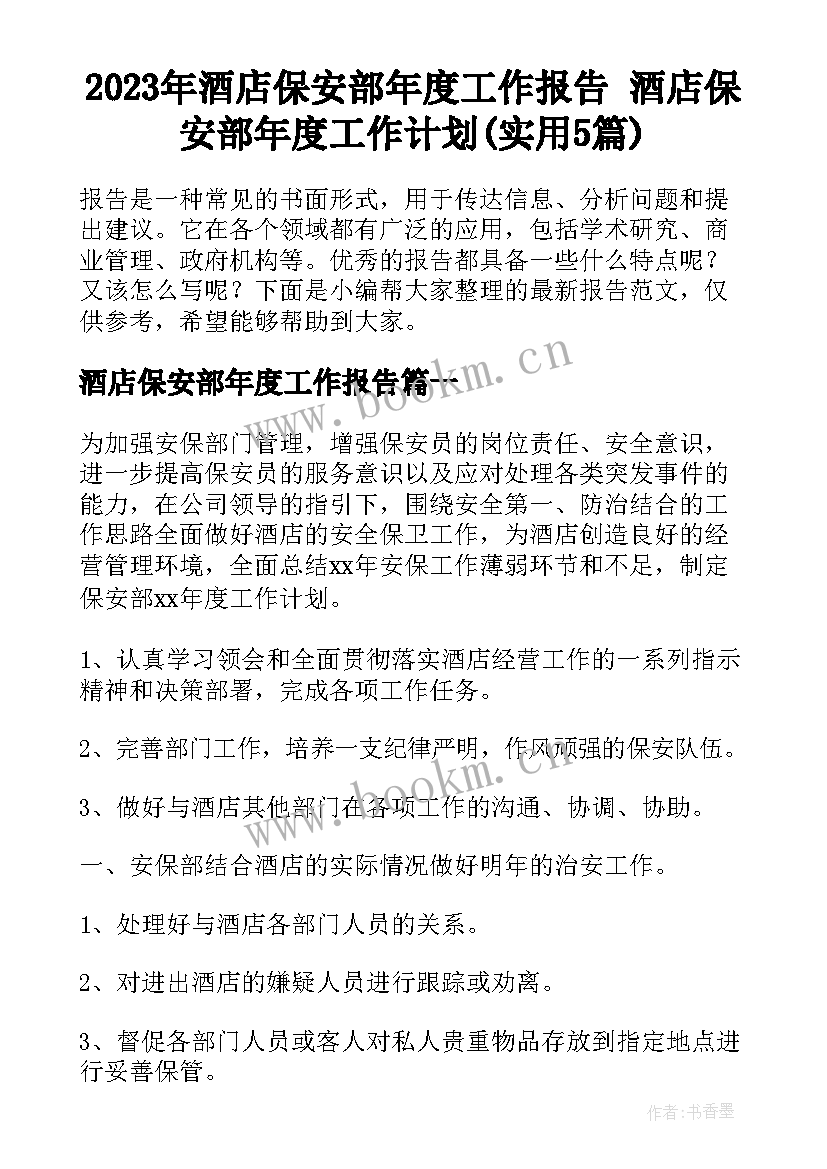 2023年酒店保安部年度工作报告 酒店保安部年度工作计划(实用5篇)