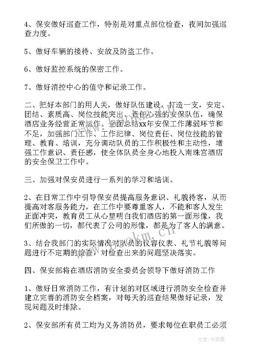 2023年酒店保安部年度工作报告 酒店保安部年度工作计划(实用5篇)