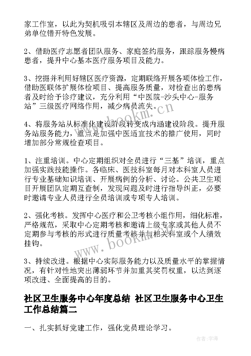 2023年社区卫生服务中心年度总结 社区卫生服务中心卫生工作总结(优质10篇)