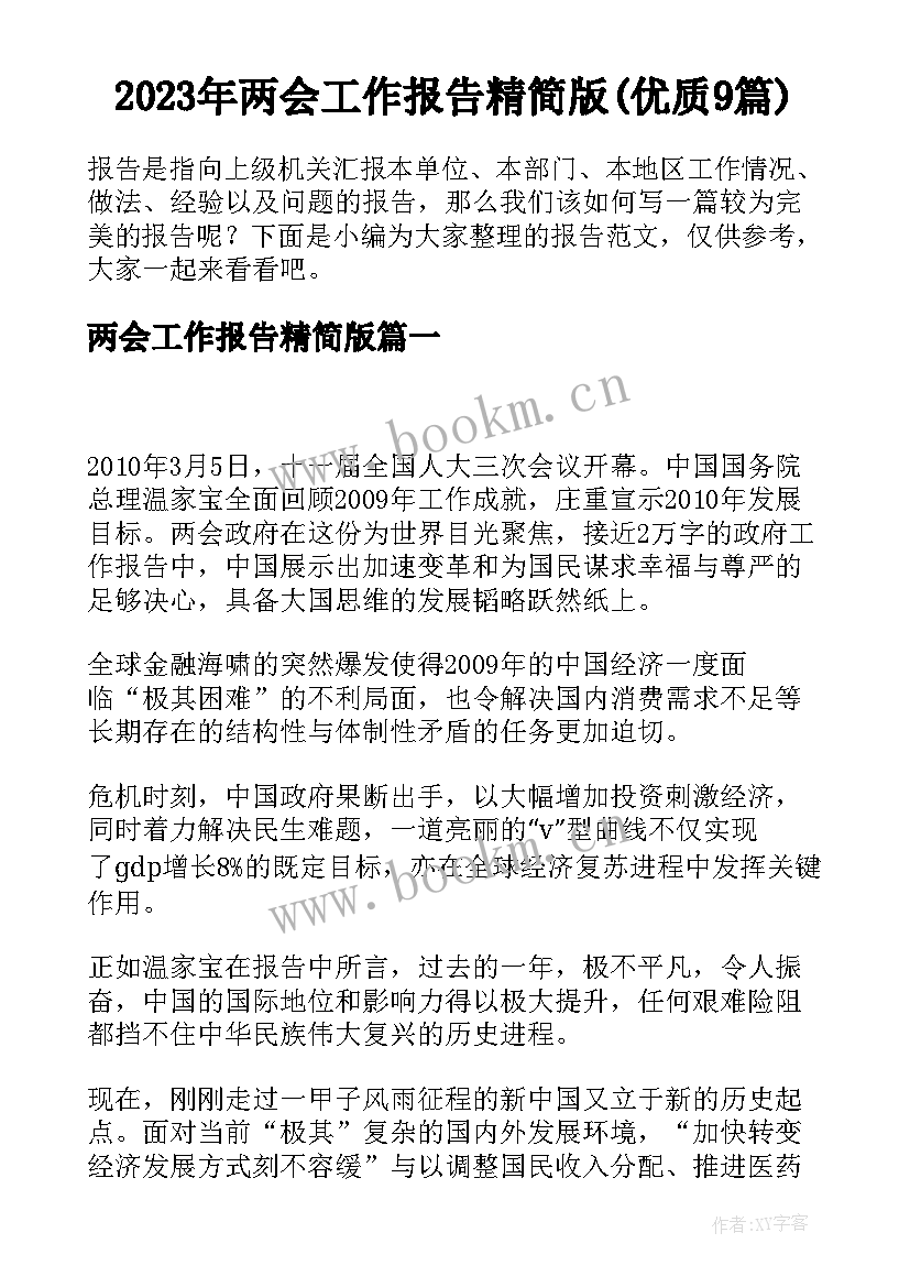 2023年两会工作报告精简版(优质9篇)