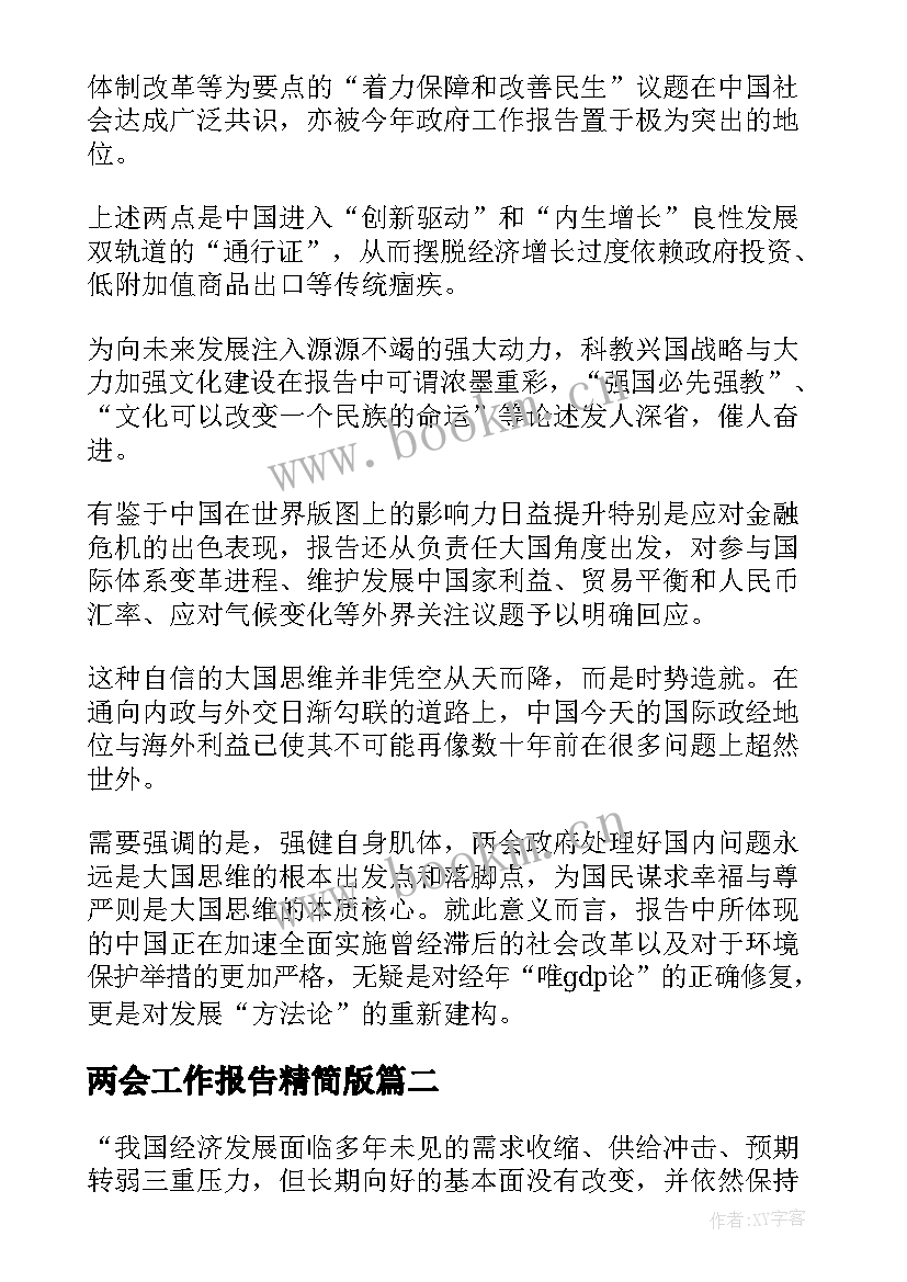 2023年两会工作报告精简版(优质9篇)