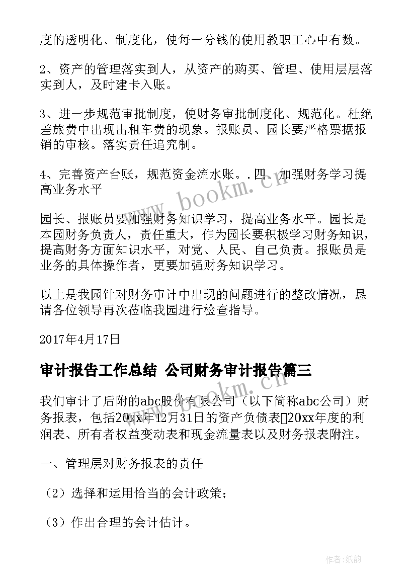 审计报告工作总结 公司财务审计报告(大全10篇)