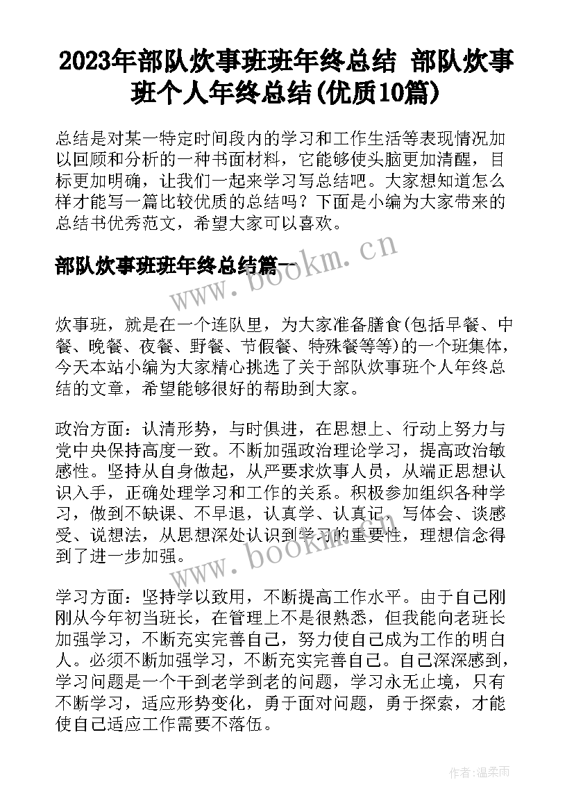 2023年部队炊事班班年终总结 部队炊事班个人年终总结(优质10篇)