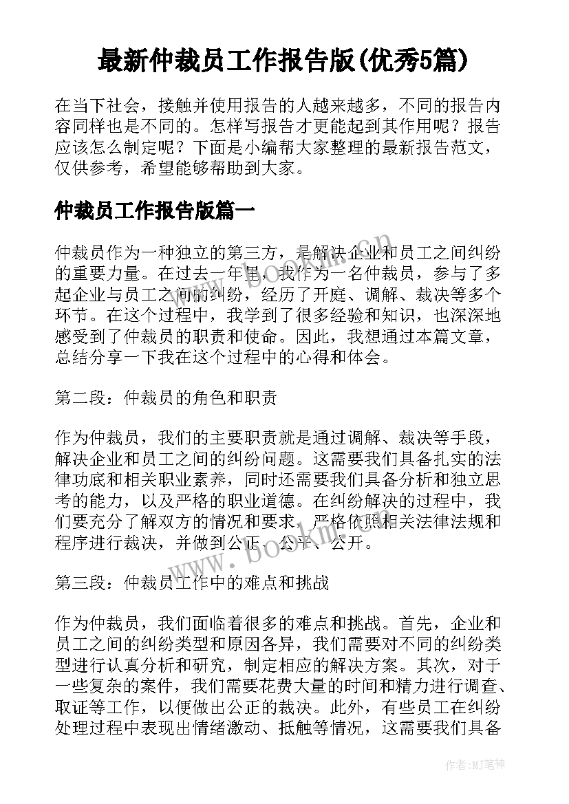 最新仲裁员工作报告版(优秀5篇)