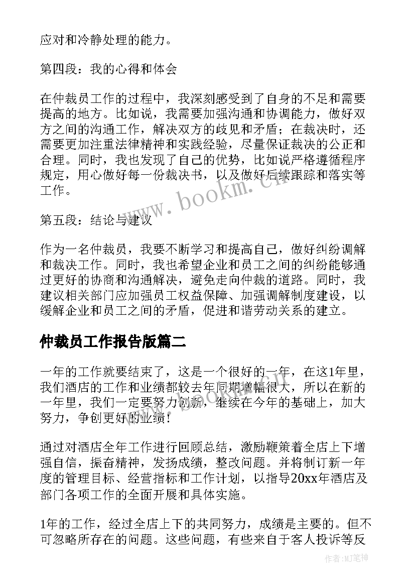 最新仲裁员工作报告版(优秀5篇)