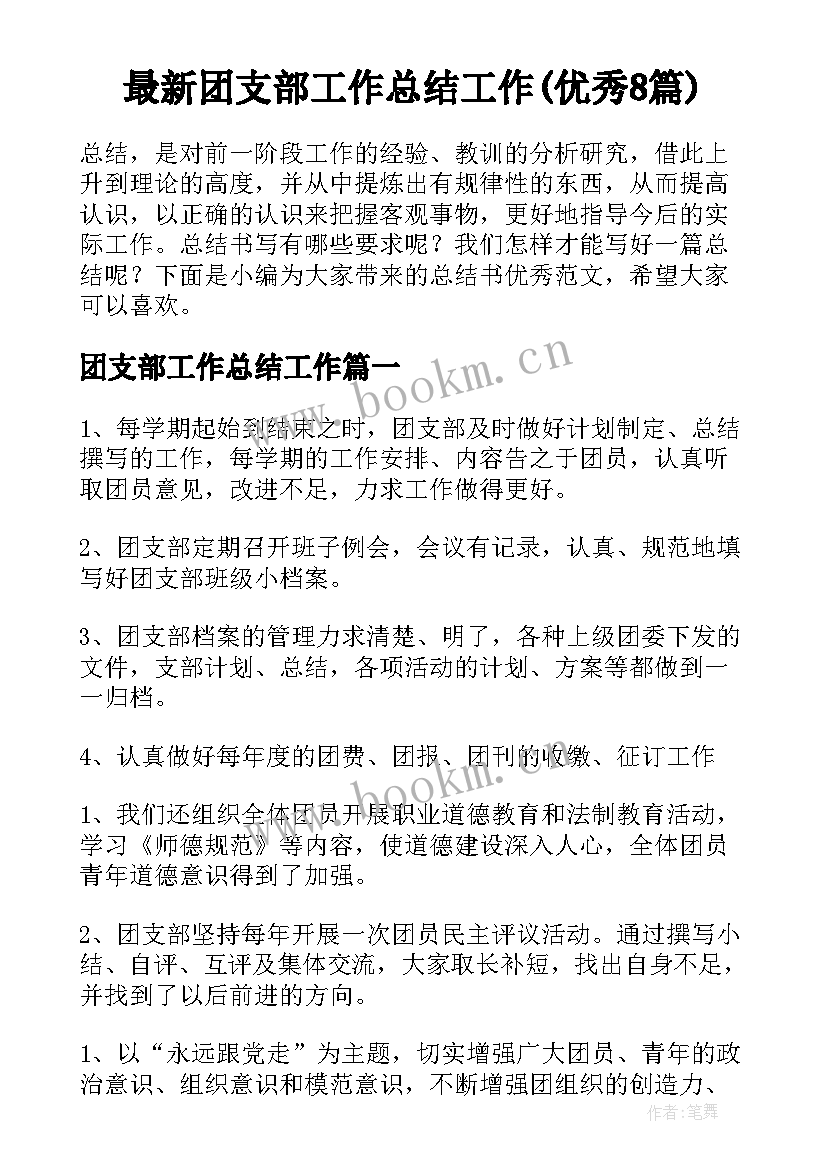 最新团支部工作总结工作(优秀8篇)