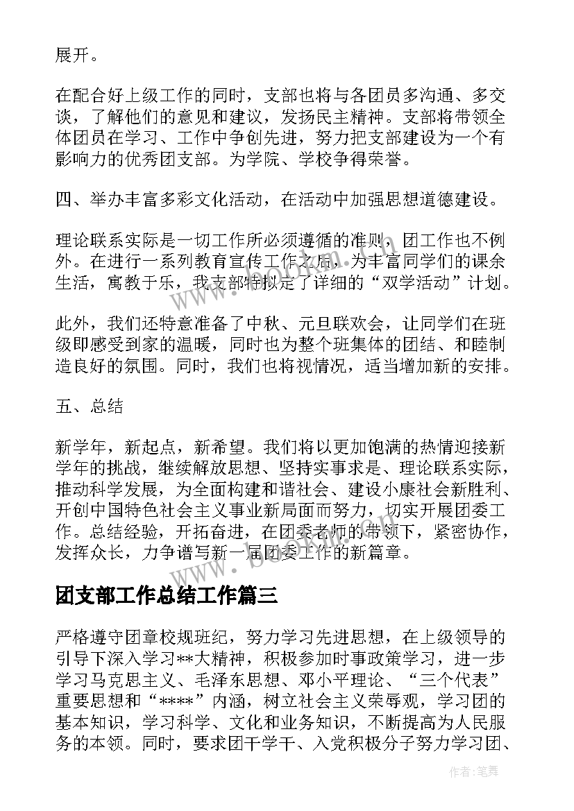 最新团支部工作总结工作(优秀8篇)