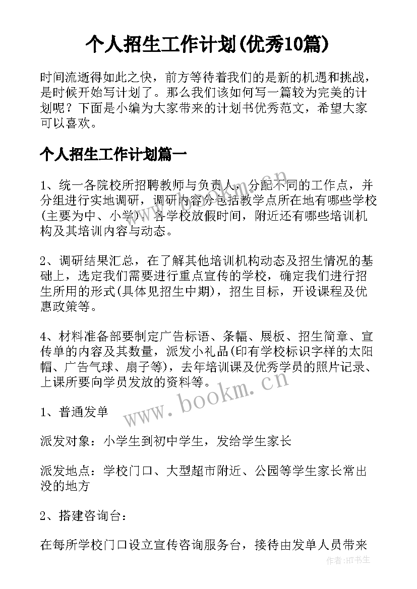 个人招生工作计划(优秀10篇)