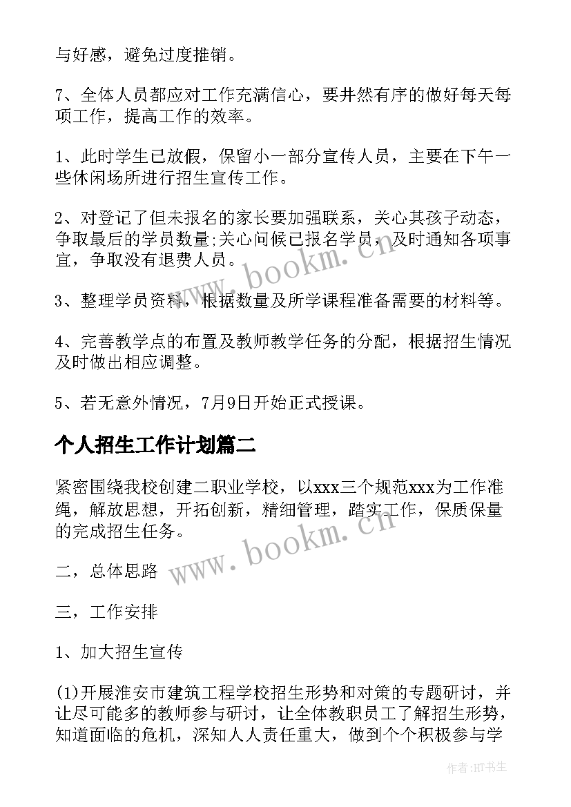 个人招生工作计划(优秀10篇)