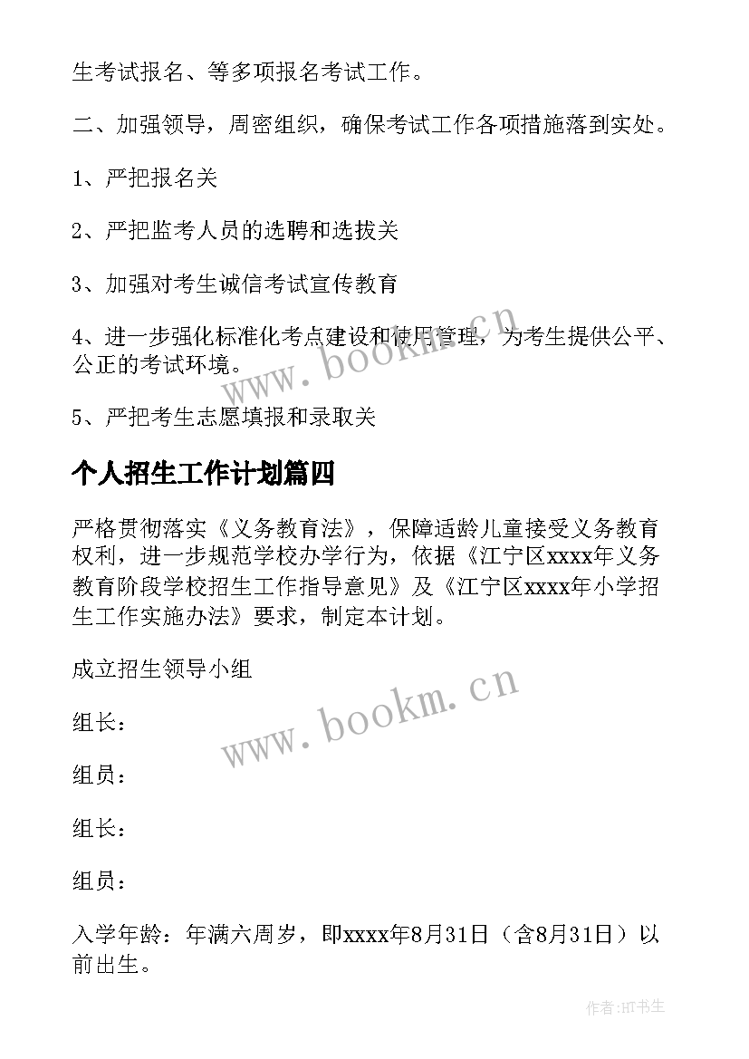 个人招生工作计划(优秀10篇)