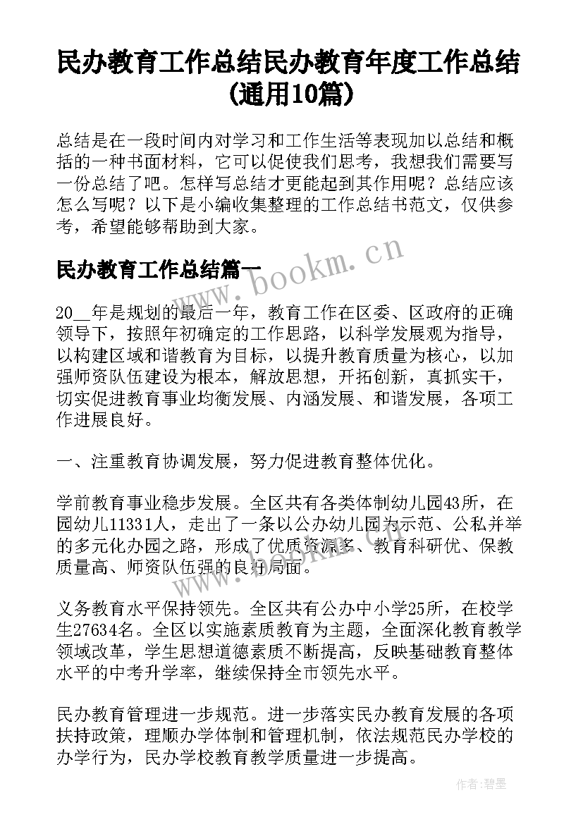 民办教育工作总结 民办教育年度工作总结(通用10篇)