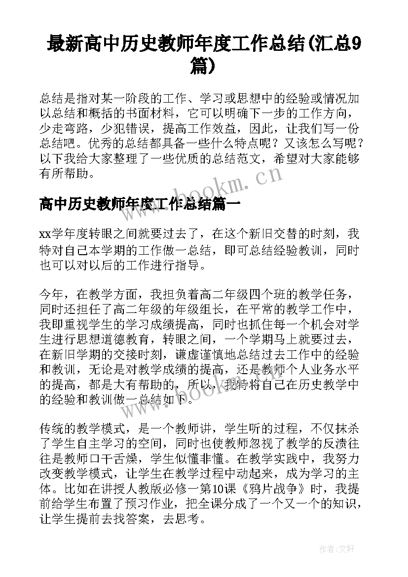 最新高中历史教师年度工作总结(汇总9篇)