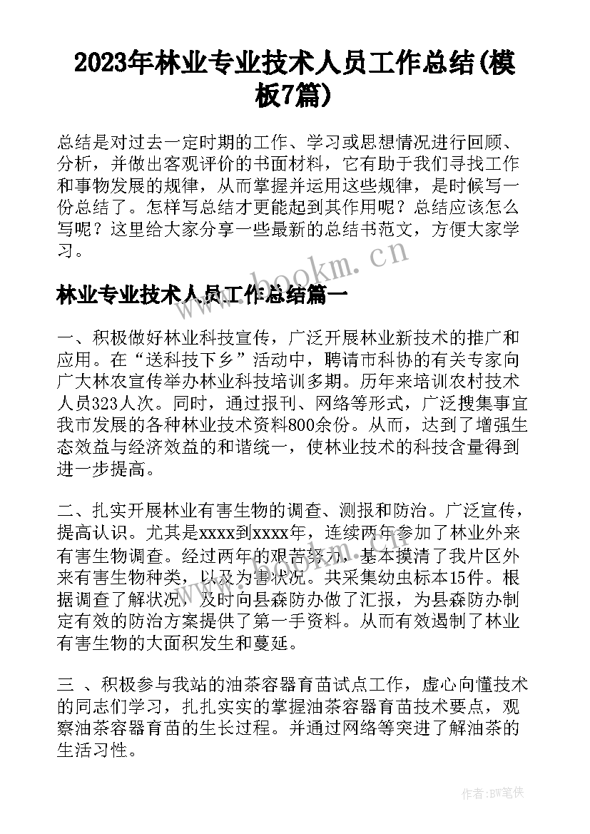 2023年林业专业技术人员工作总结(模板7篇)