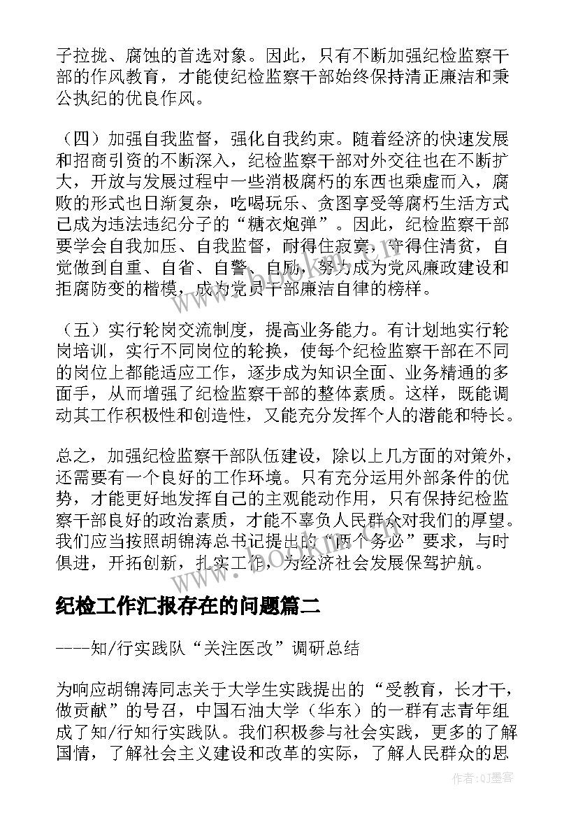 纪检工作汇报存在的问题(大全10篇)