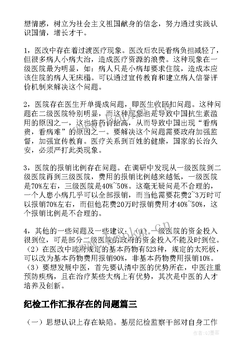 纪检工作汇报存在的问题(大全10篇)