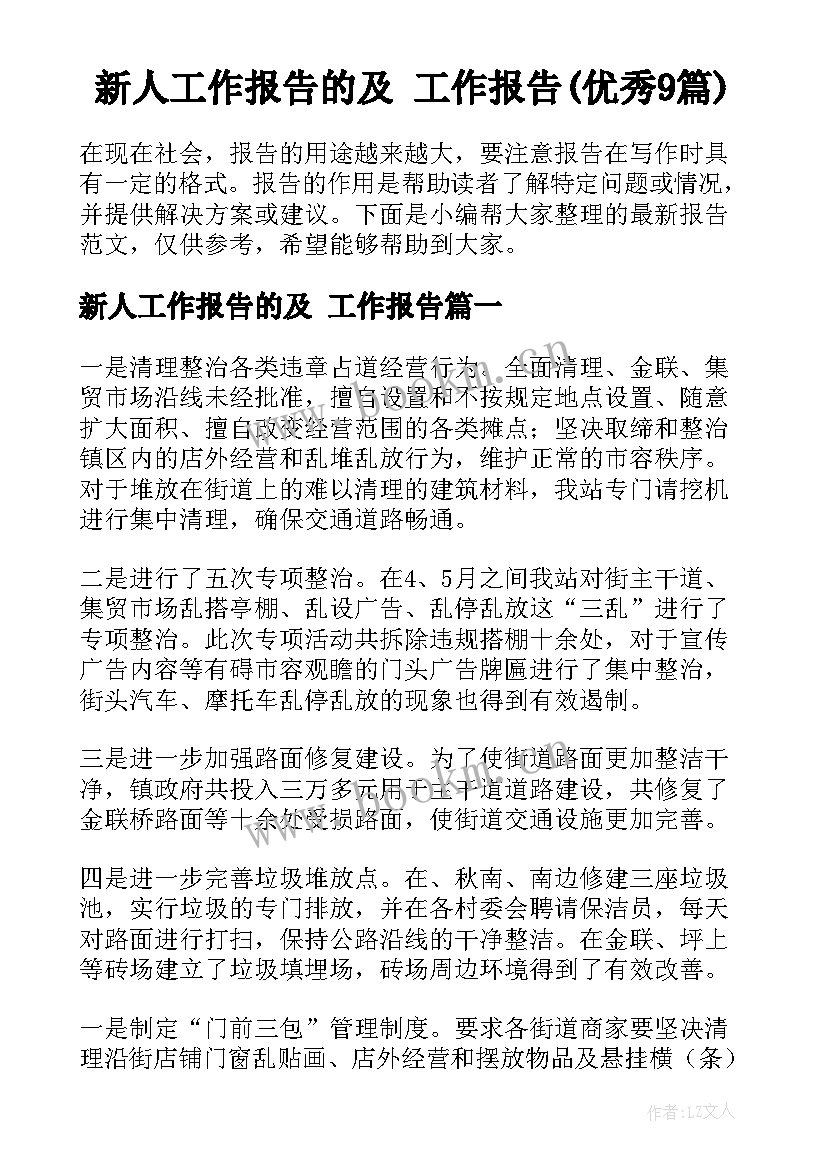 新人工作报告的及 工作报告(优秀9篇)