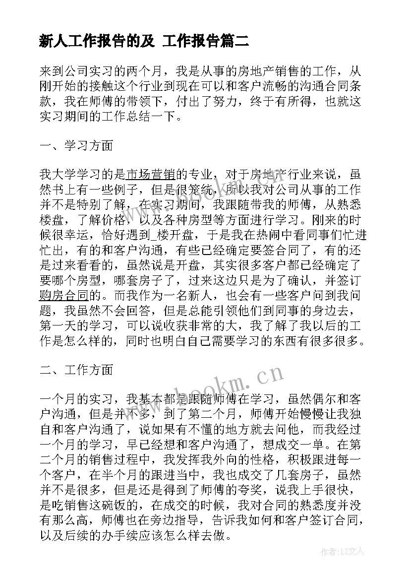 新人工作报告的及 工作报告(优秀9篇)