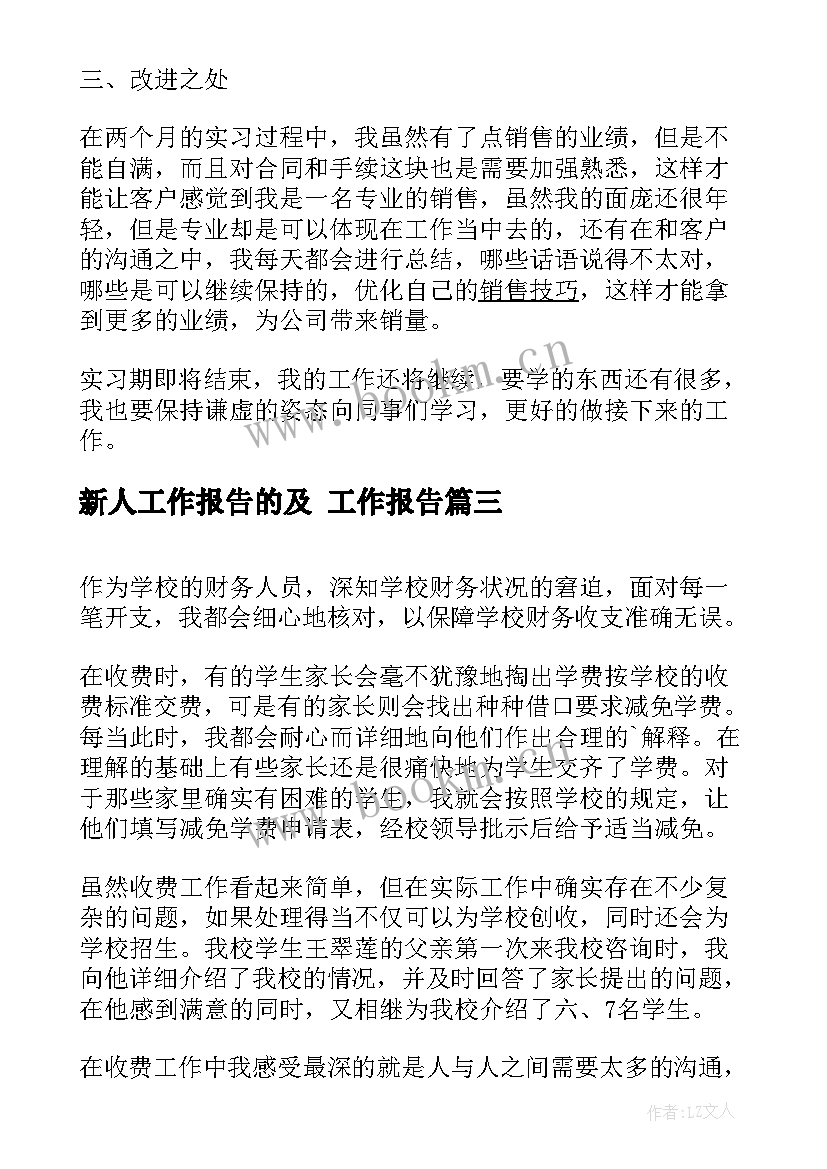 新人工作报告的及 工作报告(优秀9篇)